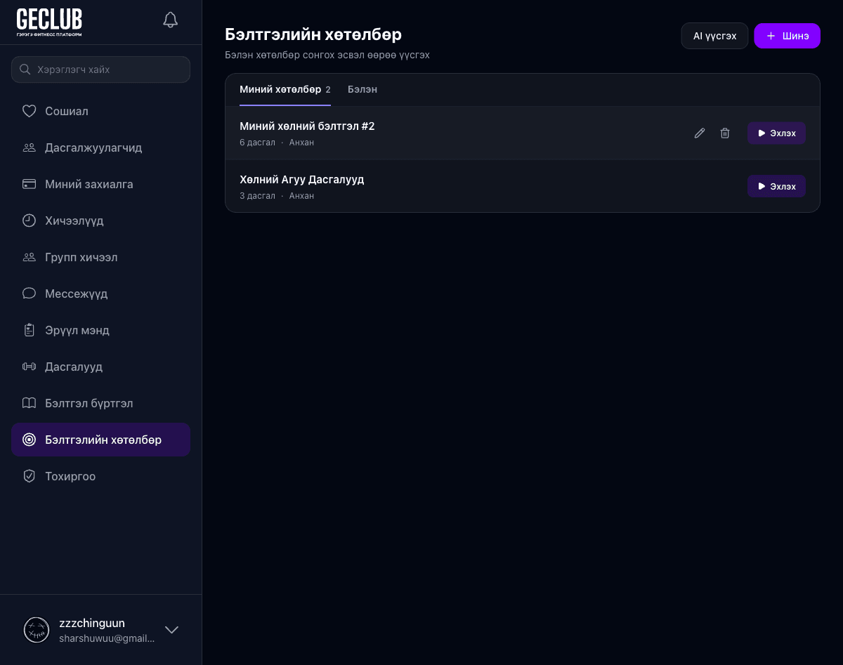 Бэлтгэлийн төлөвлөгөө