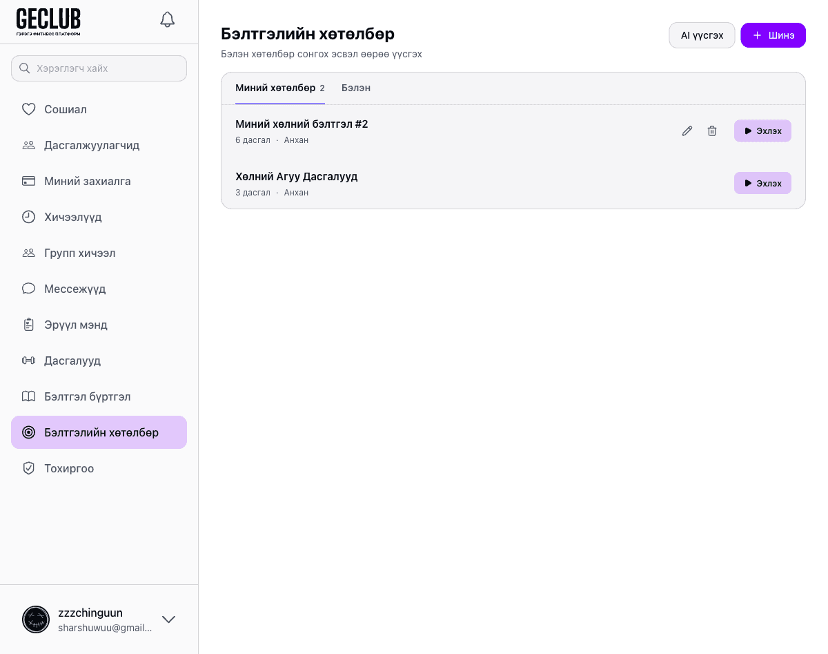 Бэлтгэлийн төлөвлөгөө